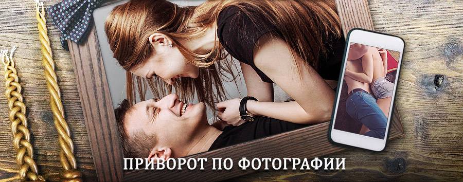 Сильный приворот по фотографии | Нарышкино