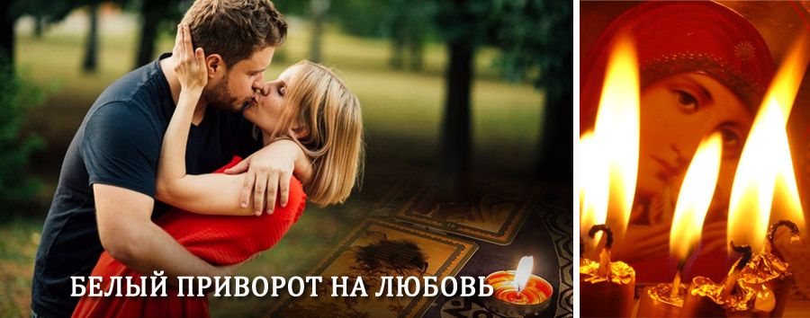 Приворот в домашних условиях на мужчину в Нарышкино