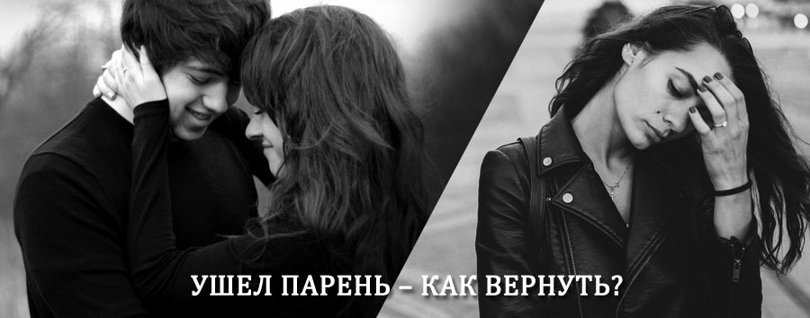 Как вернуть парня после расставания – действенный приворот от гадалки в Нарышкино